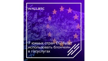 Страны Европейского союза планируют адаптировать для государственных нужд блокчейн