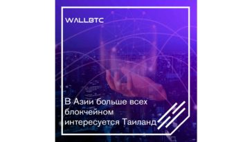 Таиланд - лидер в продвижении блокчейн-технологий в Юго-Восточной Азии