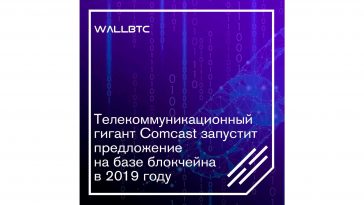 Телекоммуникационный гигант comcast запустит предложение на базе блокчейна в 2019 году