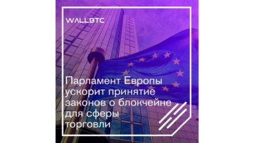 Ускорение Европейским парламентом принятия законодательной базы для блокчейна