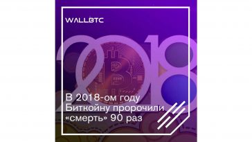 В 2018-ом году Биткойну пророчили «смерть» 90 раз