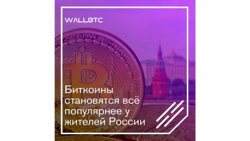 В России биткоин набирает популярность