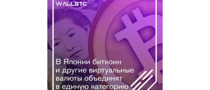 В Японии биткоин и другие виртуальные валюты объединят в единую категорию
