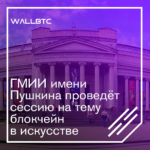 В декабре в ГМИИ им. Пушкина пройдёт сессия, посвящённая блокчейну в искусстве