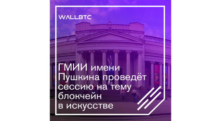 В декабре в ГМИИ им. Пушкина пройдёт сессия, посвящённая блокчейну в искусстве