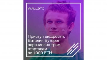 Виталик Бутерин перечислил трем стартапам по 1000 ETH