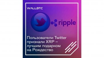 XRP - лучший рождественский подарок для фолловеров Twitter