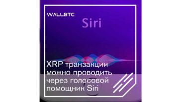 XRP транзакции теперь можно проводить через голосовой помощник Siri