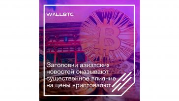 Заголовки азиатских новостей оказывают существенное влияние на цены криптовалют