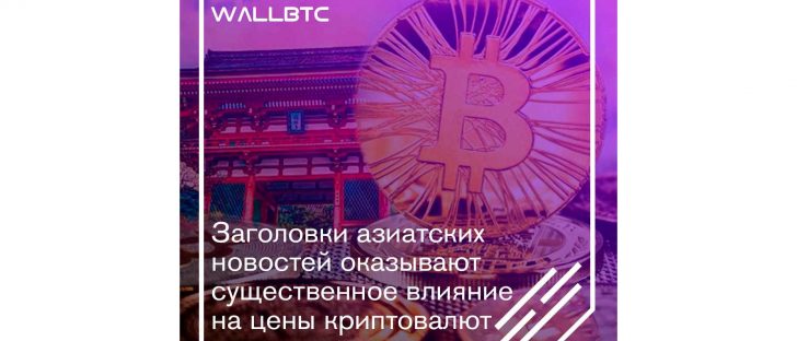 Заголовки азиатских новостей оказывают существенное влияние на цены криптовалют