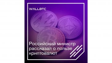 Заявление российского министра о благах, какие несут криптовалюты