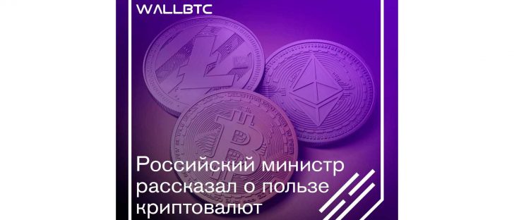 Заявление российского министра о благах, какие несут криптовалюты