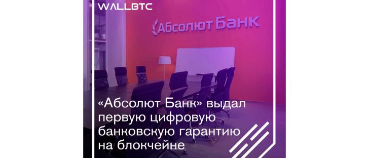 «Абсолют Банк» выдал первую цифровую банковскую гарантию на блокчейне