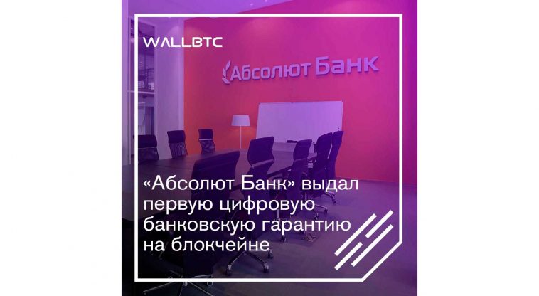 «Абсолют Банк» выдал первую цифровую банковскую гарантию на блокчейне