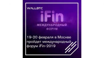 19-20 февраля в Москве пройдет международный форум iFin-2019