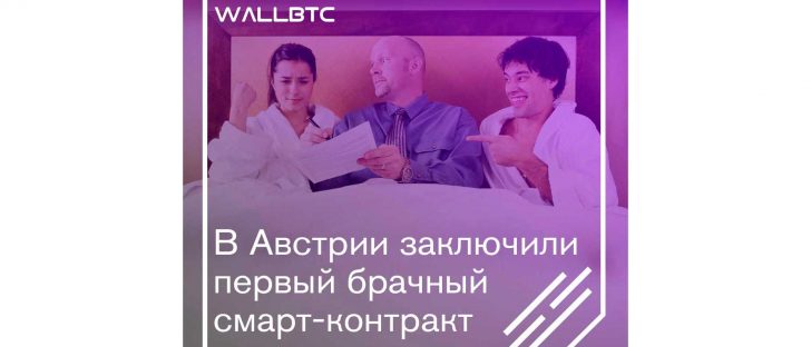 Австрийцы начали заключать брачные смарт-контракты