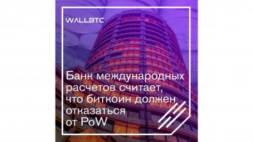 BIS предлагает отказаться от концепции Доказательства работы