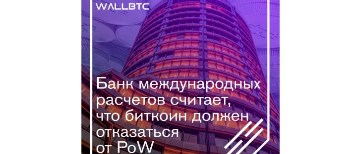 BIS предлагает отказаться от концепции Доказательства работы