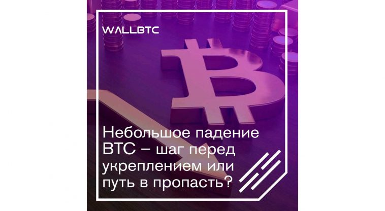 Bitcoin немного подешевел, но может укрепиться