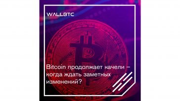 Bitcoin продолжает качели – когда ждать заметных изменений?