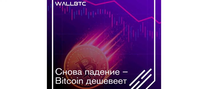 Bitcoin продолжает стремительно дешеветь