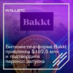 Биткоин-платформа Bakkt привлекла $182,5 млн и подтвердила перенос запуска