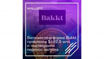 Биткоин-платформа Bakkt привлекла $182,5 млн и подтвердила перенос запуска