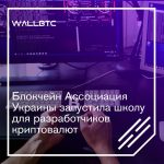 Блокчейн Ассоциация Украины запустила школу для разработчиков криптовалют