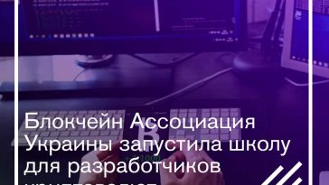 Блокчейн Ассоциация Украины запустила школу для разработчиков криптовалют