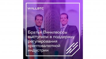 Братья Винклвоссы выступили в поддержку регулирования криптовалютной индустрии