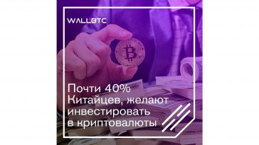 Число сторонников инвестиций в криптвалюту в Китае достигло сорока процентов