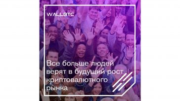 Число верящих в биткоин и его процветание неуклонно растет