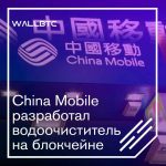 China mobile разработал водоочиститель на блокчейне