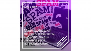 Crypto Dusting - новый вид угрозы хакеров
