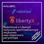 DFS Нью-Йорка лицензировал инструмент Robinhood и LibertyX