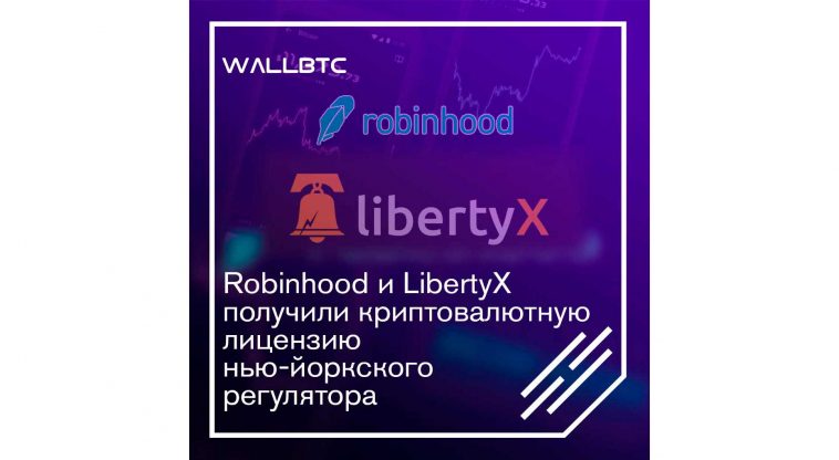 DFS Нью-Йорка лицензировал инструмент Robinhood и LibertyX