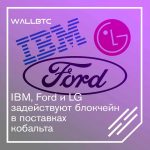 DLT-технологии будут использованы IBM, Ford и LG