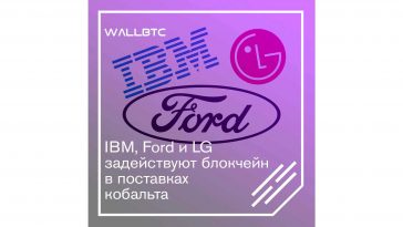 DLT-технологии будут использованы IBM, Ford и LG