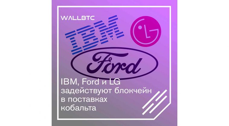 DLT-технологии будут использованы IBM, Ford и LG