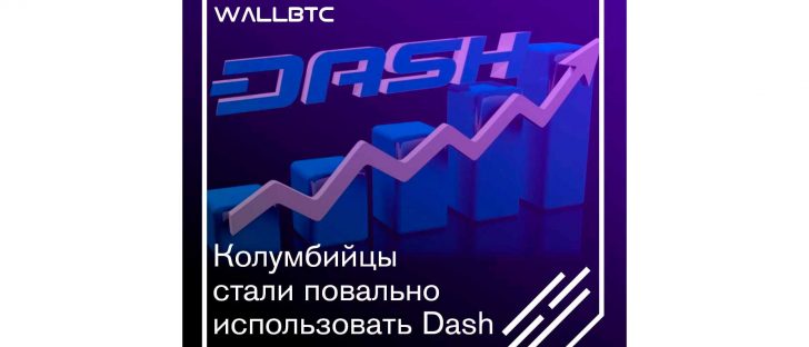 Dash становится любимой валютой в Колумбии