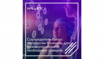 Джерри Янг: чтобы блокчейн жил, ему нужно доверять