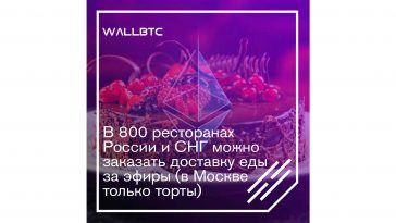 ЕТН можно расплатиться в сети сервиса “Хочу-поесть.рф”