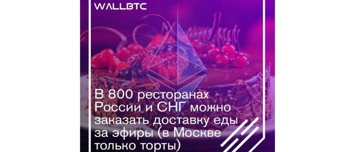 ЕТН можно расплатиться в сети сервиса “Хочу-поесть.рф”