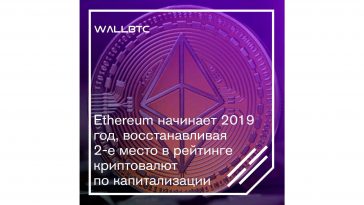 Ethereum начал год восстанавливая свои позиций