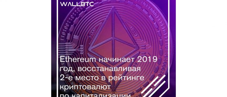 Ethereum начал год восстанавливая свои позиций