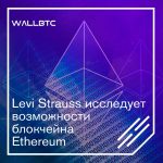 Ethereum попал в сферу интересов Levi Strauss