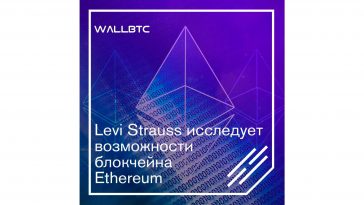 Ethereum попал в сферу интересов Levi Strauss
