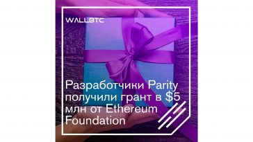 Ethereum вручил грант в пять миллионов долларов Parity Technologies