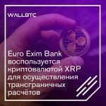 Euro Exim Bank будет проводить трансграничные платежи криптовалютой XRP