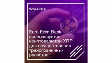 Euro Exim Bank будет проводить трансграничные платежи криптовалютой XRP